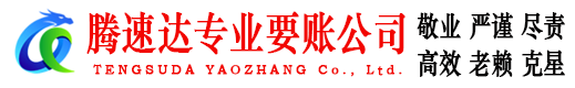 云霄腾速达要债公司